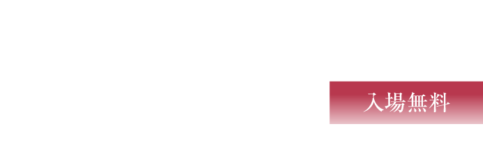 2023年10月15日(日)/[会場]三重県文化会館 大ホール/[開場]13:15[開演]14:00/[主催]鳥井誠司先生 退官記念演奏会 実行委員会